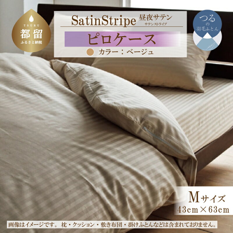 【ふるさと納税】SatinStripeサテンストライプ 昼夜サテン ピロケース【Mサイズ】【ベージュ】【日本製】