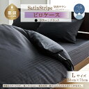 【ふるさと納税】SatinStripeサテンストライプ 昼夜サテン ピロケース【Lサイズ】【グレー】【日本製】