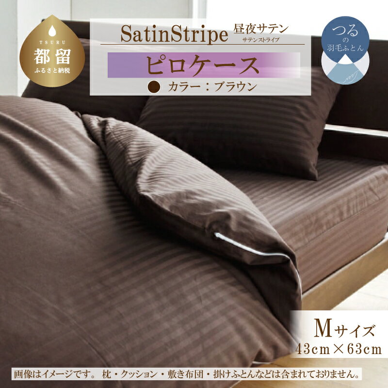 【ふるさと納税】SatinStripeサテンストライプ 昼夜サテン ピロケース【Mサイズ】【ブラウン】【日本製】