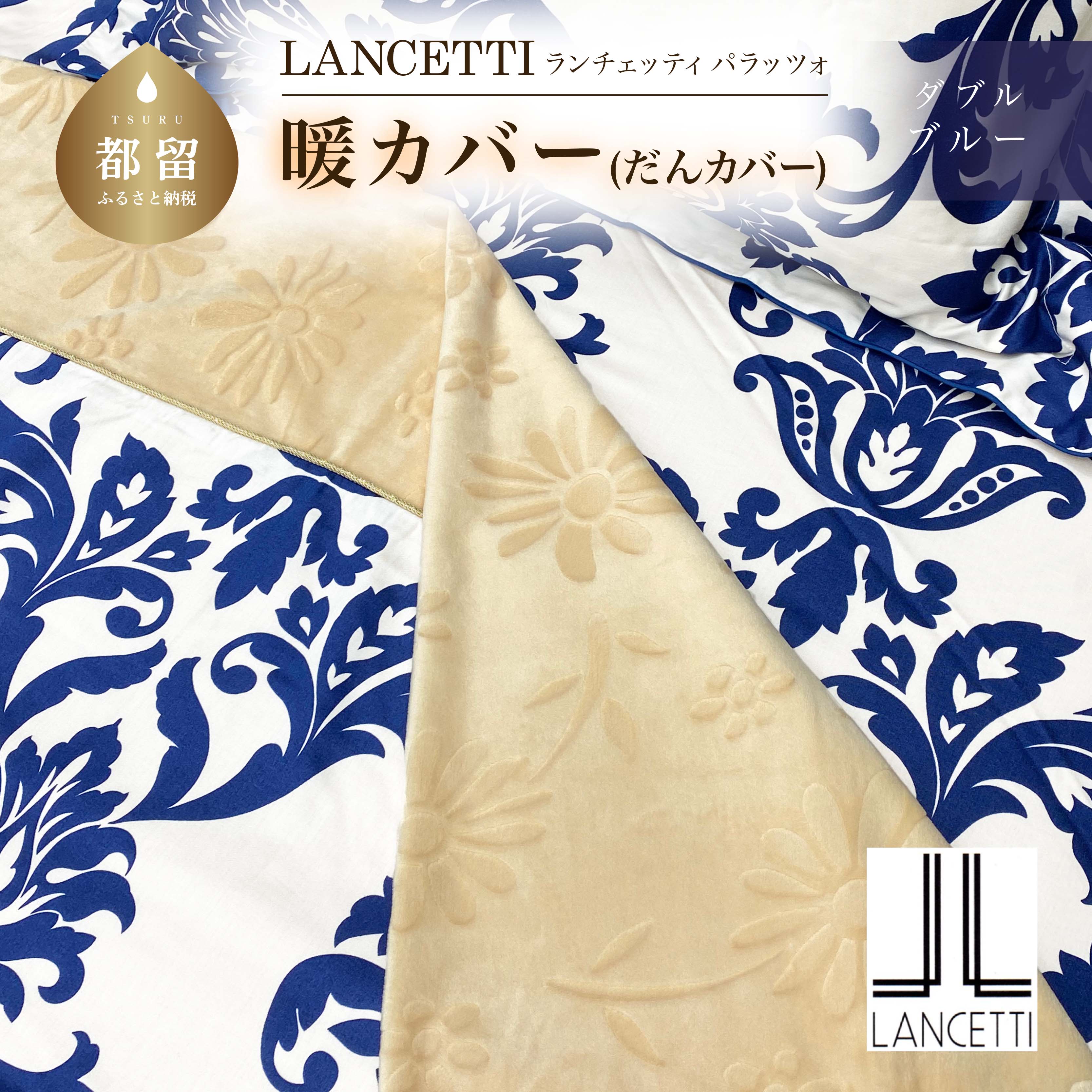 【ふるさと納税】LANCETTIランチェッティPalazzoパラッツォ | 暖カバーD(ダブル)サイズ | ブルー | 日本製