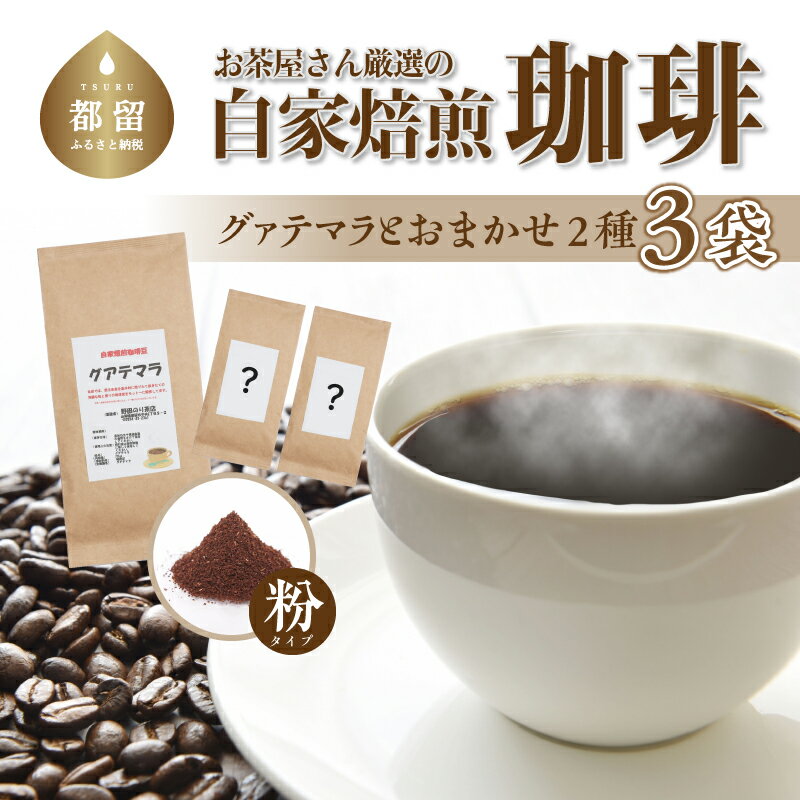 お茶屋さん厳選の自家焙煎コーヒー3袋(グアテマラ 1種/お任せ2種/粉)[野田のり茶店] | 自家焙煎 グアテマラ お任せ 粉 プレゼント コーヒー セット ギフト 贈り物 珈琲 送料無料