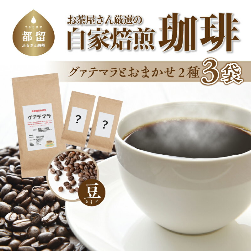 お茶屋さん厳選の自家焙煎コーヒー3袋(グアテマラ 1種/お任せ2種/豆)[野田のり茶店] | 自家焙煎 グアテマラ お任せ 豆 プレゼント コーヒー セット ギフト 贈り物 珈琲 送料無料 コーヒー豆