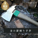 【ふるさと納税】金の薪割り斧（大）キャンプ アウトドア グランピング まき割り用手斧 キャンプ用品 金の斧 送料無料 日本製 国産 【都留合金】職人手製 サドルレザー革ケース付き