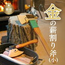 【ふるさと納税】金の薪割り斧(小)キャンプ アウトドア グランピング まき割り用手斧 キャンプ用品 金の斧 送料無料 日本製 国産 【都留合金】職人手製 サドル...