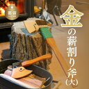 【ふるさと納税】金の薪割り斧(大)キャンプ アウトドア グランピング まき割り用手斧 キャンプ用品 金の斧 送料無料 日本製 国産 【都留合金】職人手製 サドル...