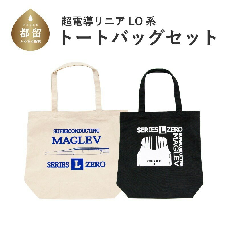 5位! 口コミ数「0件」評価「0」超電導リニアLO系 トートバックセット【山梨県立リニア見学センター】鉄道グッズ リニア トートバッグ リニアモーターカー 電車 鉄道