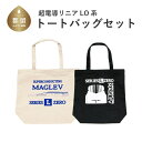 【ふるさと納税】超電導リニアLO系 トートバックセット【山梨県立リニア見学センター】鉄道グッズ リニア トートバッグ リニアモーターカー 電車 鉄道