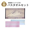 9位! 口コミ数「0件」評価「0」超電導リニアLO系 バスタオルセット【山梨県立リニア見学センター】 鉄道グッズ リニア ご当地グッズ 綿100％ ジャガード織り フェイスタ･･･ 