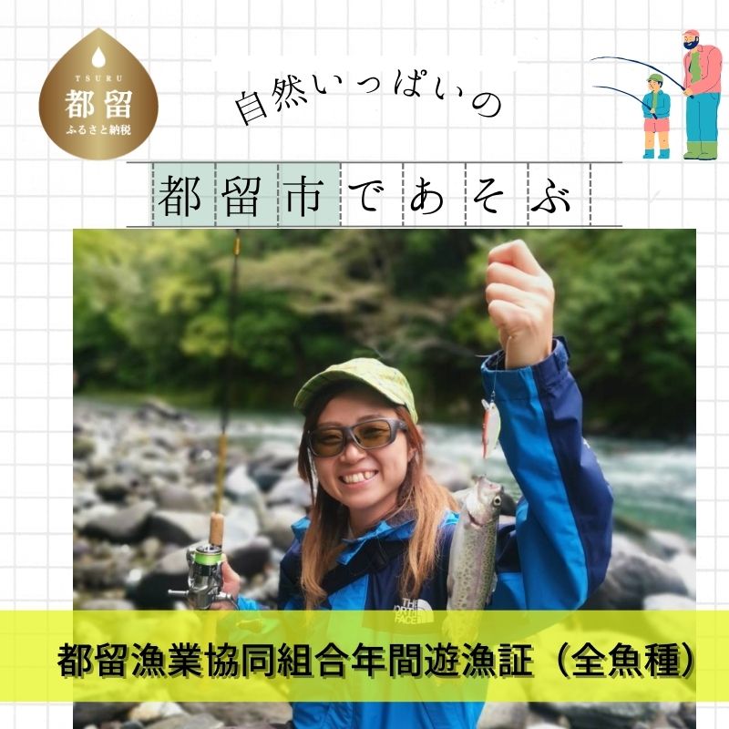 【ふるさと納税】【都留漁業協同組合】 桂川本・支流 令和6年度 年間遊漁証（全魚種）｜都留市 山梨県...