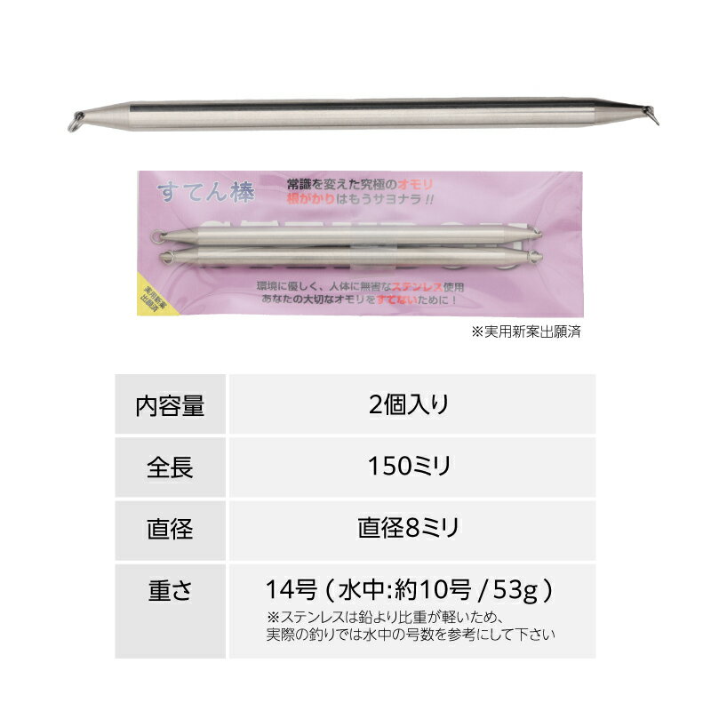 【ふるさと納税】【釣り具】すてん棒　Φ8（直径8ミリ）　53g　14号　2本セット｜ 釣り フィッシング アユ オモリ 根がかり なし ステンレス シンカー サビキ 中オモリ 遠投ウキ釣り 連結可能