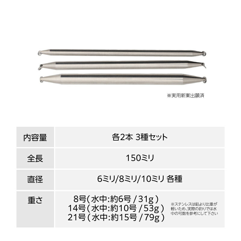 【ふるさと納税】【釣り具】すてん棒　Φ6、Φ8、Φ10　各2本セット（計6本）｜ 送料無料 釣り フィッシング アユ オモリ 根がかり なし ステンレス シンカー サビキ 中オモリ 遠投ウキ釣り 連結可能