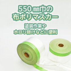 【ふるさと納税】マスカー養生用 550mm 30巻 送料無料 ガムテープ DIY 工作 アウトドア 子どもの髪切り セルフカットにも 便利！ポリマスカー 布マスカー 塗装に！建築資材 プロ用品･･･ 画像1