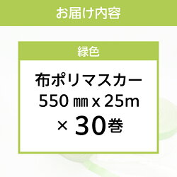 【ふるさと納税】マスカー養生用 550mm 30巻 送料無料 ガムテープ DIY 工作 アウトドア 子どもの髪切り セルフカットにも 便利！ポリマスカー 布マスカー 塗装に！建築資材 プロ用品･･･ 画像2