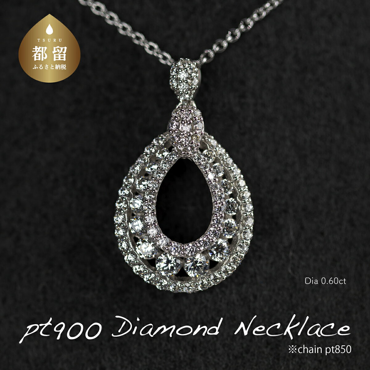 【ふるさと納税】 pt900 ダイヤモンドネックレス 0.60ct しずく型 ドロップ プラチナ ペンダント ジュエリー アクセサリー ギフト RP-MN-775 鑑別書 保証書付き リズプラス