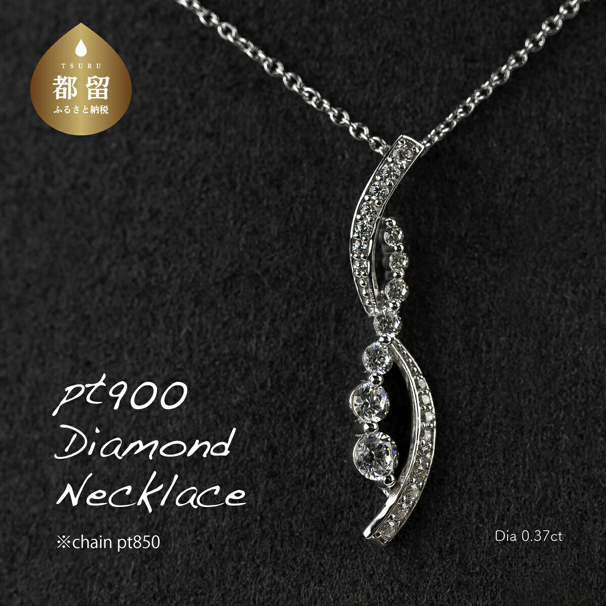 【ふるさと納税】 pt900 ダイヤモンドネックレス 0.37ct S字デザイン プラチナ ペンダント ジュエリー アクセサリー ギフト RP-MN-776 鑑別書 保証書付き リズプラス