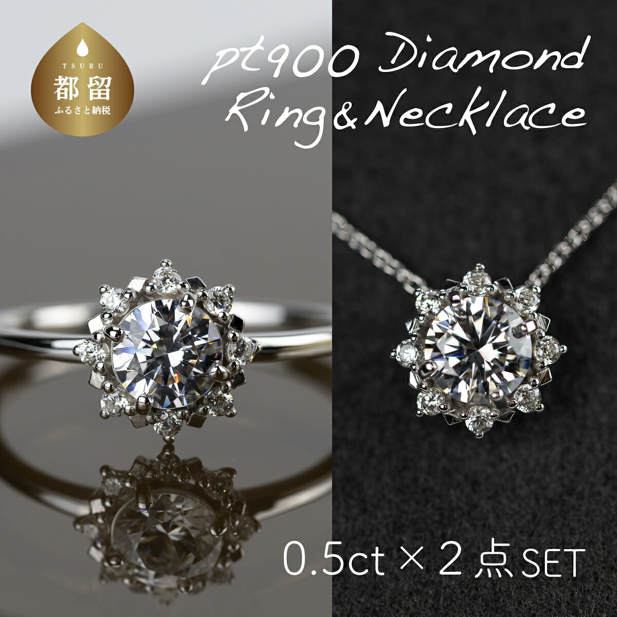 【ふるさと納税】 ダイヤモンドリング ネックレス 2点セット 各0.50ct＋0.10ct 7〜18号 プラチナ 指輪 ペンダント ジュエリー アクセサリー ギフト RP-MR1202-MN770 鑑別書 保証書付き リズプラス