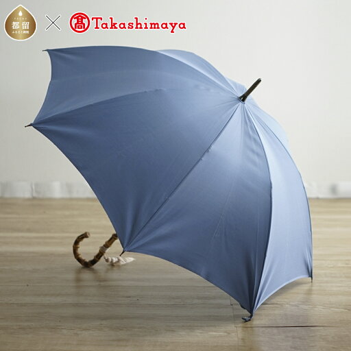 【ふるさと納税】〈小宮商店〉「絹紬」雨晴兼用長傘(ブルー)【高島屋選定品】 【ふるさと納税】〈小宮商店〉「絹紬」雨晴兼用長傘(ブルー)【高島屋選定品】