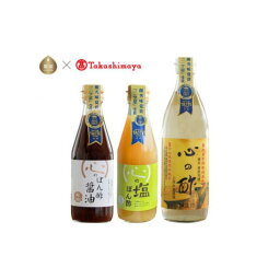 【ふるさと納税】3本セット（心の酢500ml、心のぽん酢醤油300ml、心の塩ぽん酢300ml）【高島屋選定品】