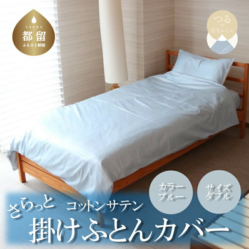 【ふるさと納税】コットンサテンさらっと掛けふとんカバー ダブルサイズ　ブルー