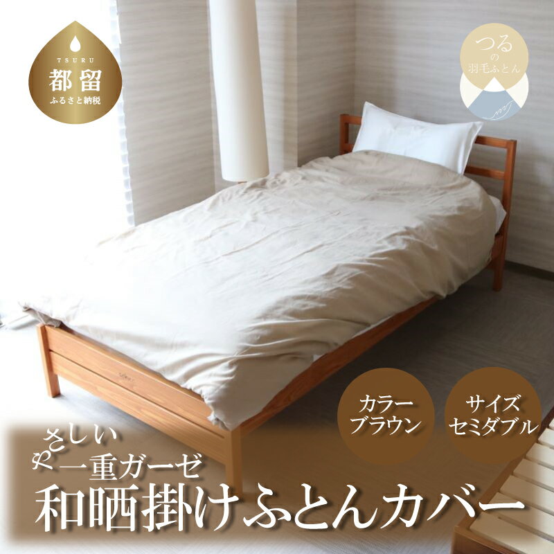 【ふるさと納税】一重ガーゼやさしい和晒掛けふとんカバー　セミダブルサイズ　ブラウン