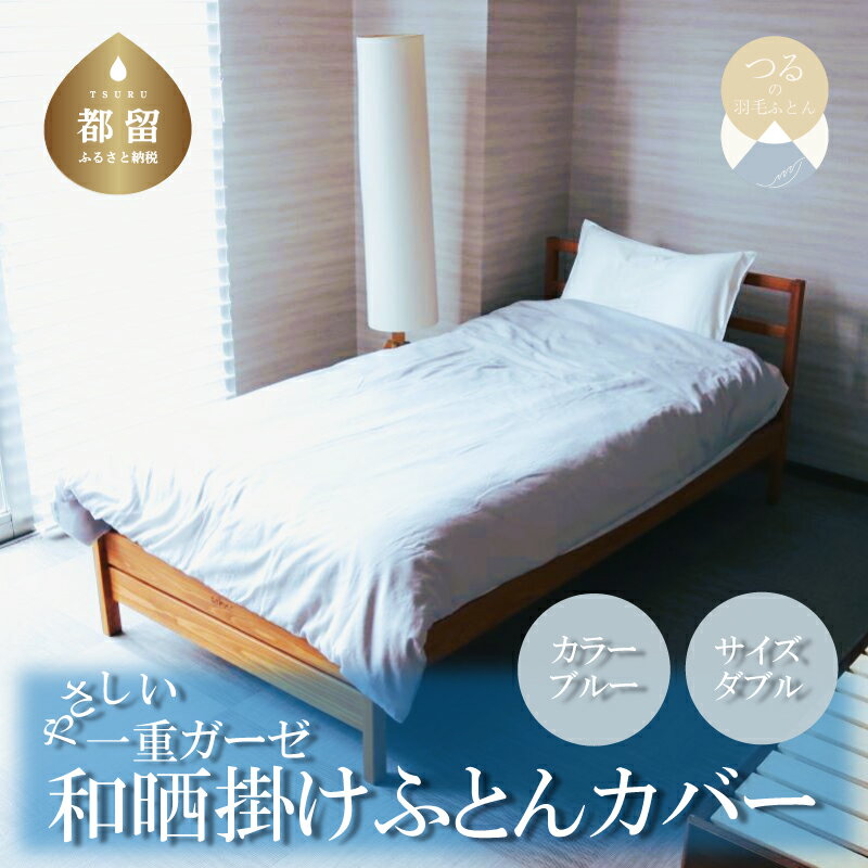 【ふるさと納税】一重ガーゼやさしい和晒掛けふとんカバー　ダブルサイズ　ブルー