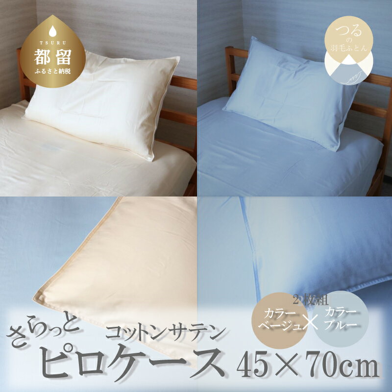 【ふるさと納税】コットンサテンさらっとピロケース　2枚セット（ベージュ/ブルー）