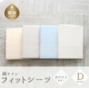 【ふるさと納税】綿サテン フィットシーツ <ダブルサイズ> 【ホワイト】(3)