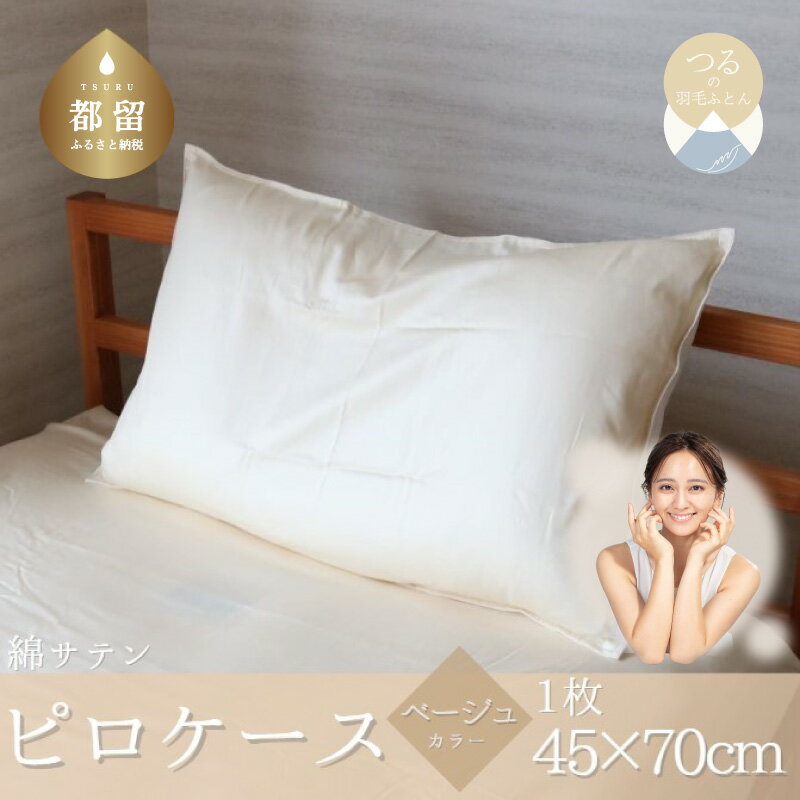【ふるさと納税】コットンサテンさらっとピロケース　【ベージュ】