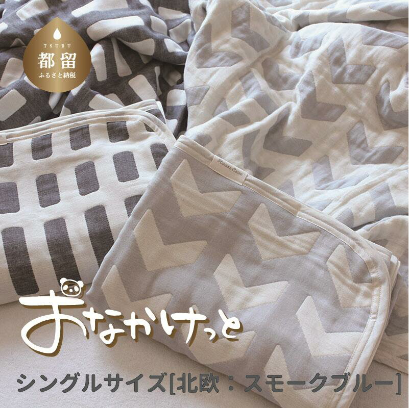 6位! 口コミ数「0件」評価「0」シングルサイズ【HanzamCocoa】 おなかけっと（6重ガーゼ）（140×200cm） 北欧 スモークブルー ｜ ガーゼケット タオルケ･･･ 