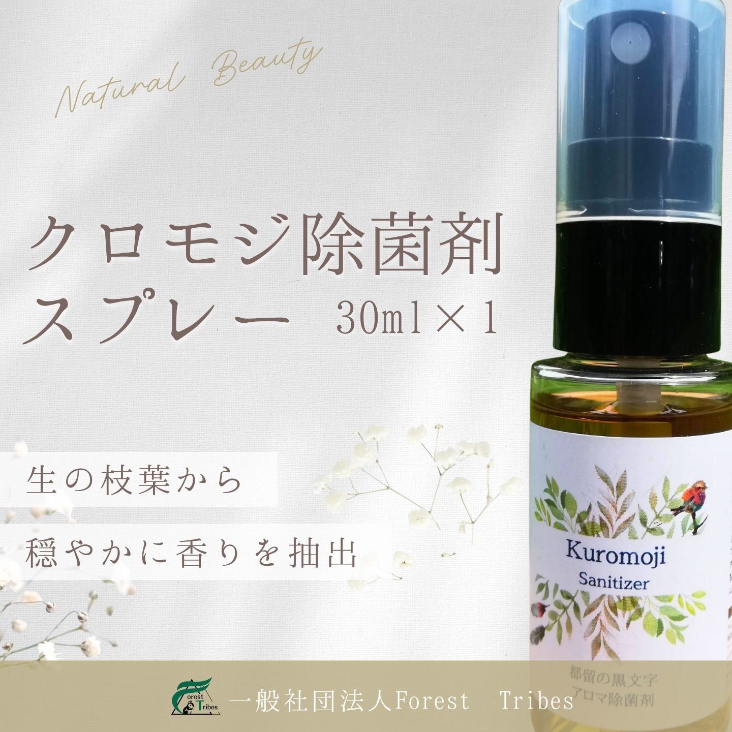 クロモジ除菌剤スプレー | クロモジ 除菌 スプレー 香り 森林浴