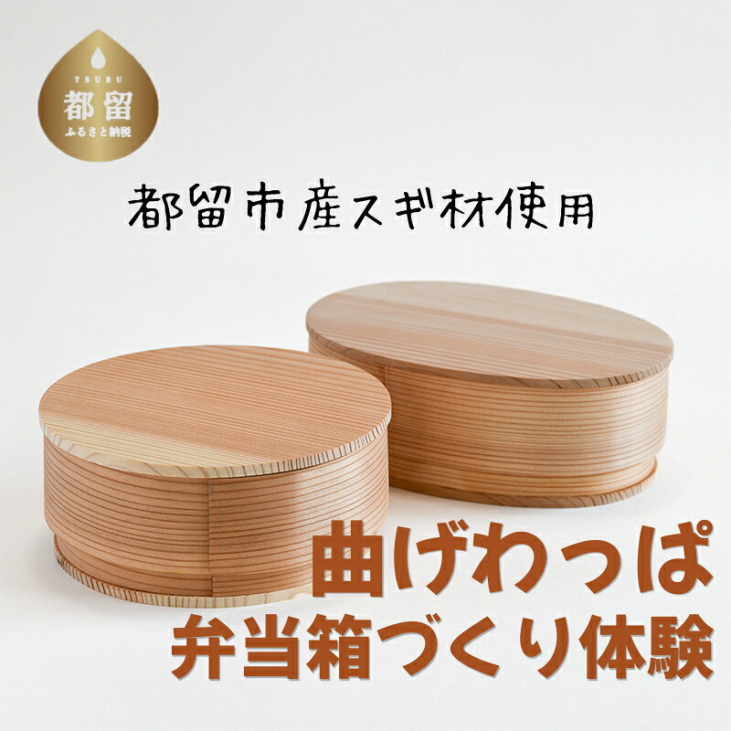 曲げわっぱ弁当箱づくり体験(1名分) | 曲げわっぱ 弁当箱 手作り 体験 チケット