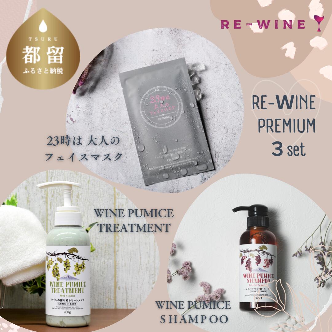 【ふるさと納税】ワインパミスシャンプー / トリートメント / 23時は大人のフェイスマスク セット【RE-WINE／ワインパミス】｜ シャンプー コンディショナー パック ヘアケア 髪質改善 トリートメント ダメージ 補修 うねり まとまり 寝癖 くせ毛 ワインエキス