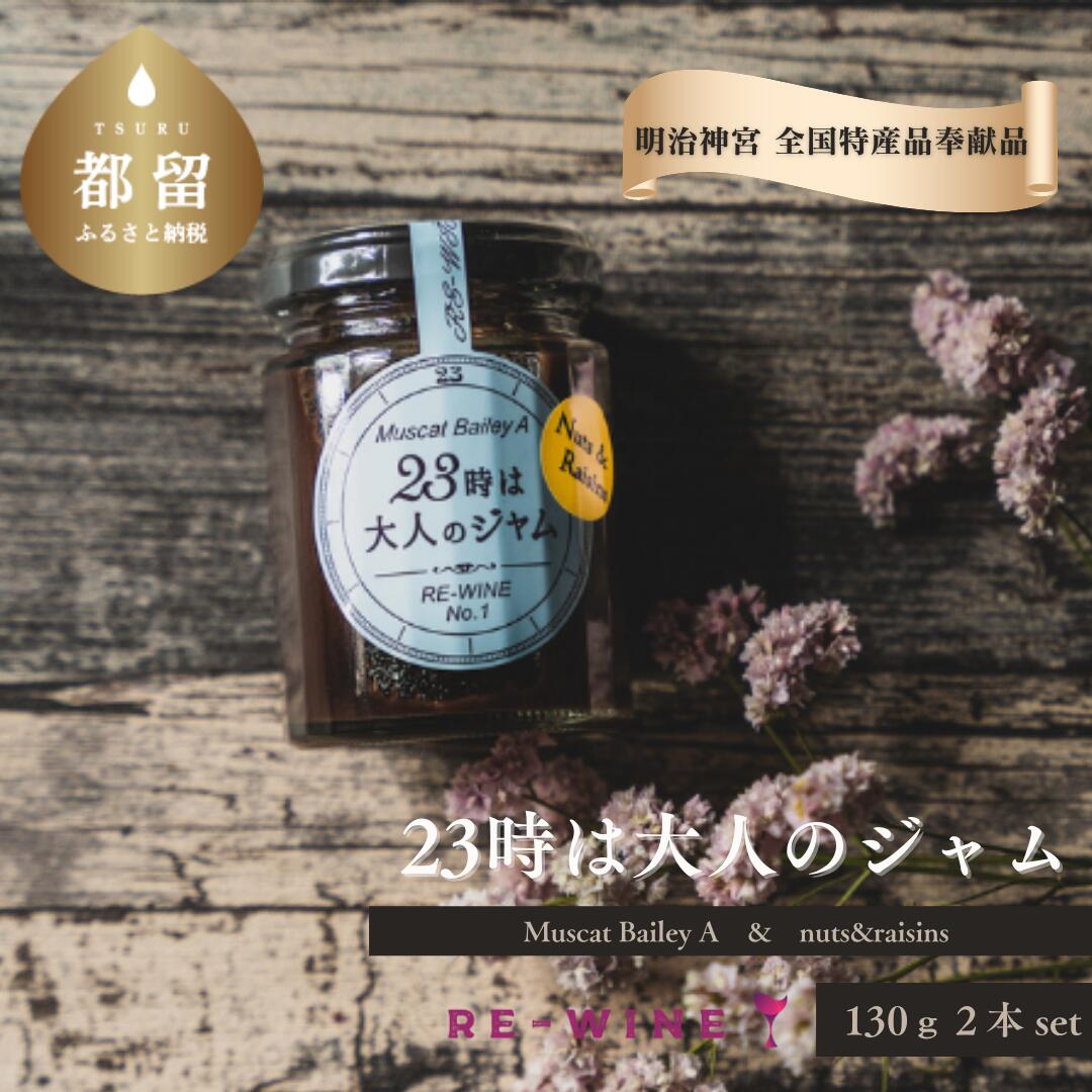 [明治神宮 全国特産物奉献品]山梨県産ジャム 23時は大人のジャム Muscat Bailey A・ナッツ&レーズンズ 2本 [RE-WINE/ワインパミス]|ワインパミス ワイン パミス ポリフェノール お酒のお供 ジャム ギフト