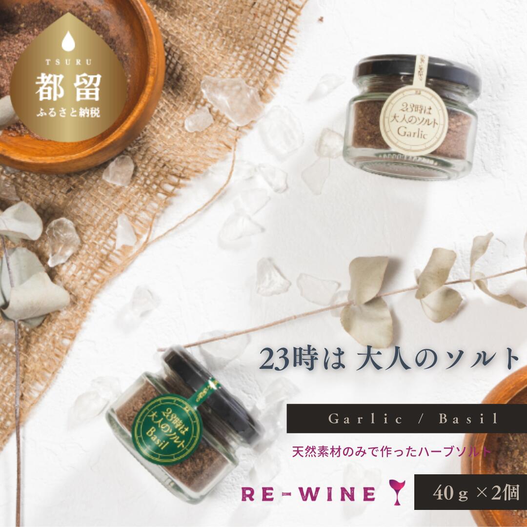 「23時は大人のソルト」2本セット バジル、ガーリックの2種類セット[RE-WINE/ワインパミス]|料理 塩 普段のお料理にさっと振りかけるだけ、お肉・魚料理、揚げ物、パン、パスタやサラダに!お塩と同じように幅広い用途でお使いいただけます!