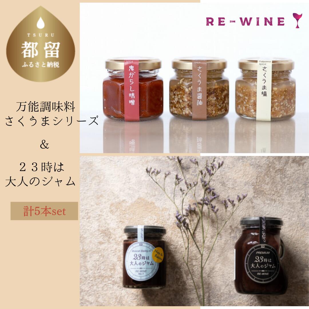 人気!万能調味料 さくうまシリーズ・23時は大人のジャム セット 計5本 ワインジャム 調味料 山梨県産 葡萄 ブドウ ぶどう 冷奴や揚げ物などにかけるだけでお店の味