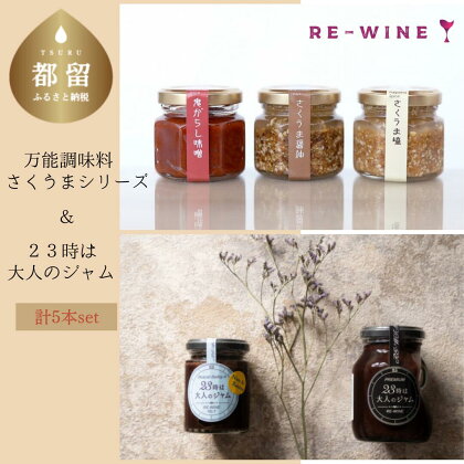 人気！万能調味料 さくうまシリーズ・23時は大人のジャム セット 計5本 ワインジャム 調味料 山梨県産 葡萄 ブドウ ぶどう 冷奴や揚げ物などにかけるだけでお店の味