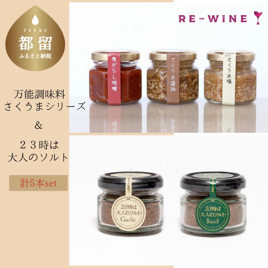 人気!万能調味料セット さくうまシリーズ・23時は大人のソルトセット[RE-WINE/ワインパミス]| 送料無料 お惣菜に、おしゃれお手軽調味料セット ギフト ワイン 天然素材でつくられたナチュラルハーブソルト