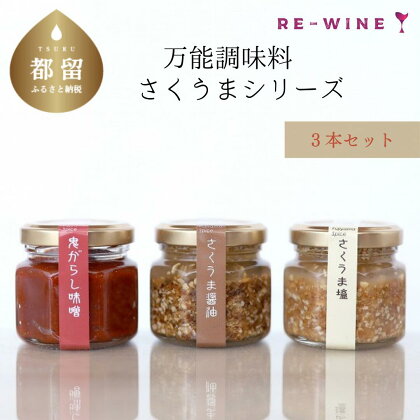 人気！万能調味料 さくうまシリーズ3本 万能調味料 ごはん ご飯のお供 旨辛 冷奴 揚げ物 惣菜 おかず ギフト ご飯のおとも