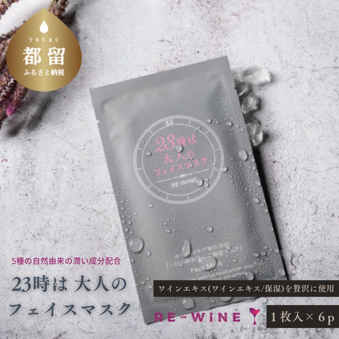 9位! 口コミ数「0件」評価「0」ワインから生まれた「23時は大人のフェイスマスク」6枚セット【RE-WINE／ワインパミス】｜ フェイスパック パック 美容