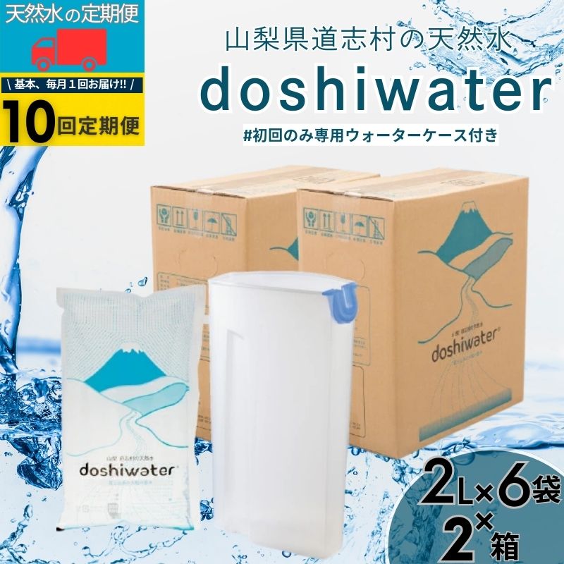 【ふるさと納税】 定期便 10回 道志村の天然水 doshiwater 2L×6袋×2箱 計24L×10回 初回のみ専用ウォーターケース付き ミネラルウォーター 防災備蓄 SORIN 山梨県 f192040-tsuru-10003586 山梨県都留市 パッケージ画像