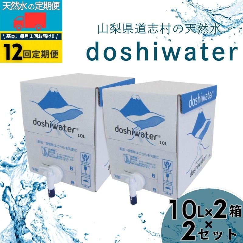 【ふるさと納税】 定期便 12回 道志村の天然水 doshiwater BIB 10L×2箱×2セット 計40L×12回 バッグインボックス ミネラルウォーター 防災備蓄 SORIN 山梨県