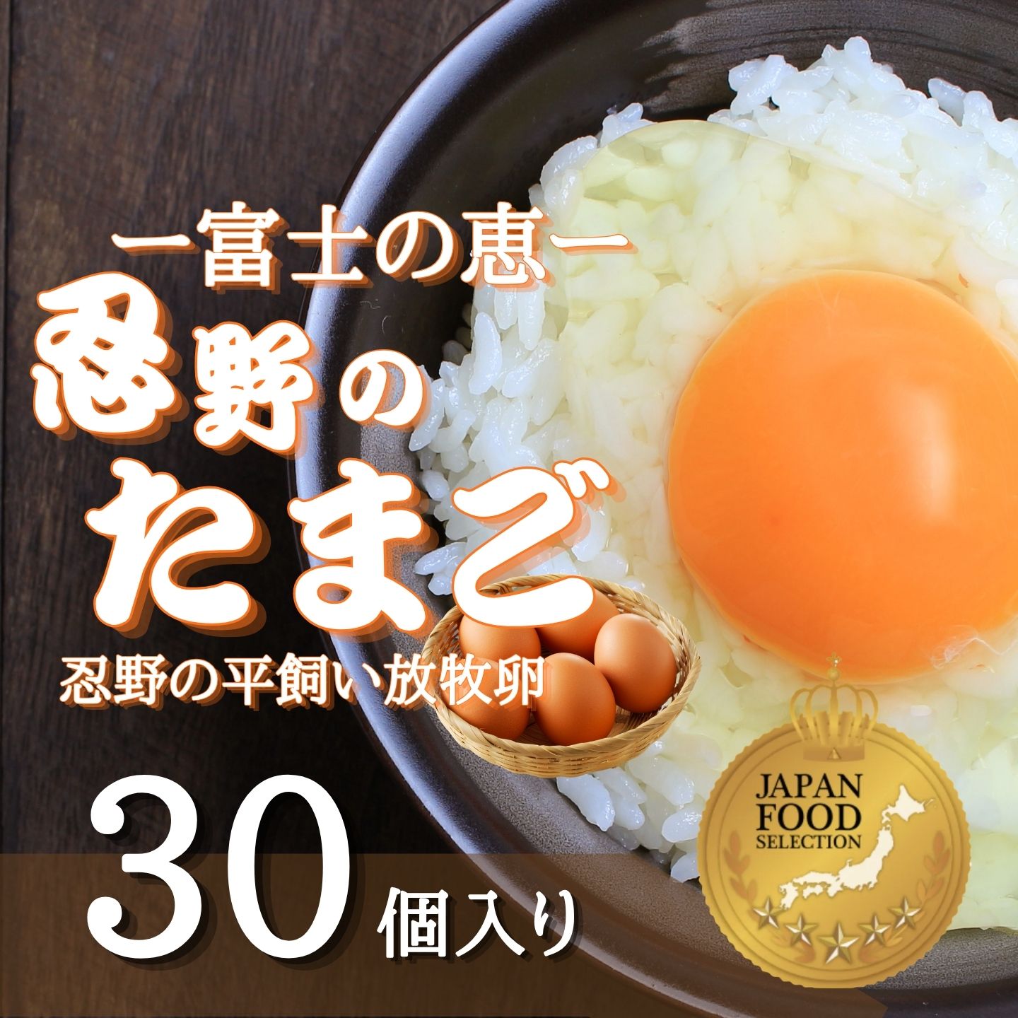 【ふるさと納税】 忍野の平飼い放牧卵 30個 山梨県忍野村産 アニマルウェルフェア認証 三ツ星 鶏卵 たまご 卵 玉子 田辺養鶏場