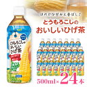 【ふるさと納税】サーフ　とうもろこしのおいしいひげ茶　500ml×24本【1032871】