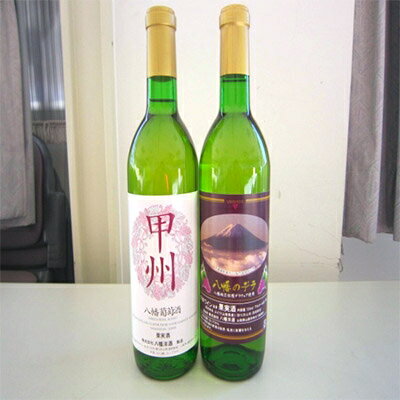 山梨県産 白ワイン(甲州種、八幡のデラ)2本セット