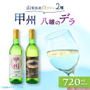 27位! 口コミ数「1件」評価「5」山梨県産 白ワイン(甲州種、八幡のデラ)2本セット【1070078】