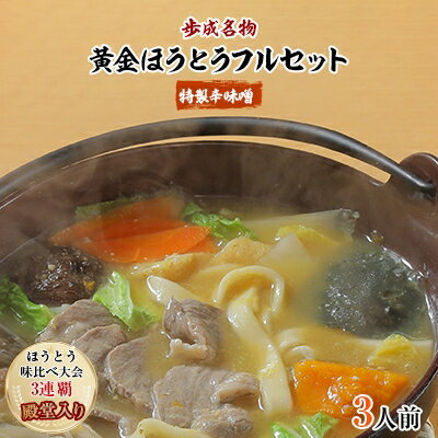 4位! 口コミ数「0件」評価「0」【ほうとう味比べ大会3連覇・殿堂入り】黄金ほうとうフルセット3人前+特製辛味噌(ほうとう蔵 歩成)【配送不可地域：離島・沖縄県】【10847･･･ 