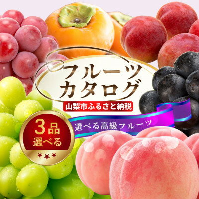 【ふるさと納税】後からゆっくり選べる!フルーツカタログ3品選べる『プレミアムギフトカタログ』桃 シャインマスカット_ ギフト カタログ あとから選べる 山梨 桃 シャインマスカット フルーツ 果物 あとから セレクト スイーツ 米 日本酒 水 飲料 菓子 贈答 【1114877】