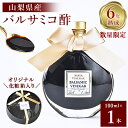 14位! 口コミ数「1件」評価「2」【数量限定】濃厚で芳醇な味わい!6年熟成・山梨県産バルサミコ酢100ml×1本【1115335】