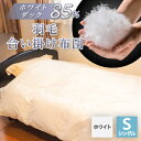 【ふるさと納税】羽毛合い掛け布団/ホワイトダックダウン85%(ホワイト)【1132194】