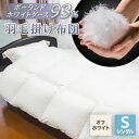 【ふるさと納税】羽毛掛け布団/ポーランドホワイトグース93%(オフホワイト)【1132197】